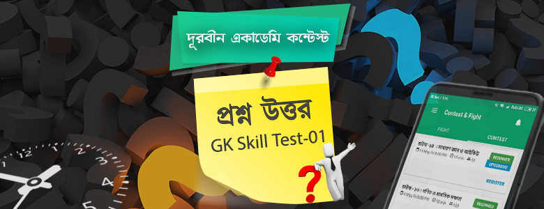 প্রশ্নোত্তর পর্বঃ GK Skill Test-01